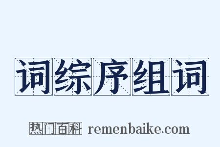词综序组词是什么意思的图片